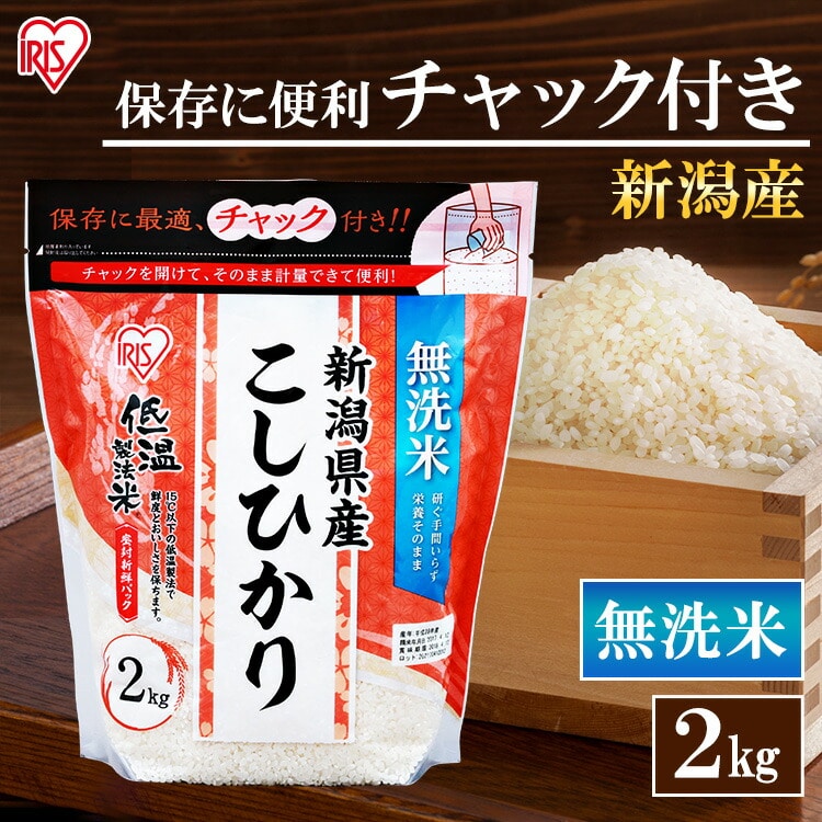 ＼13倍マイル！6月14日まで／低温製法米 無洗米 新潟県産こしひかり チャック付き 2kg 白米 米 お米 こめ コメ ライス ごはん ご飯 白飯 精米 低温製法米