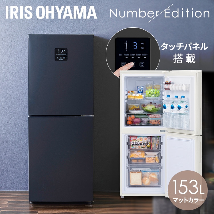 アイリスオーヤマ 冷蔵庫 153L 自動霜取り IRSN-15B-HA