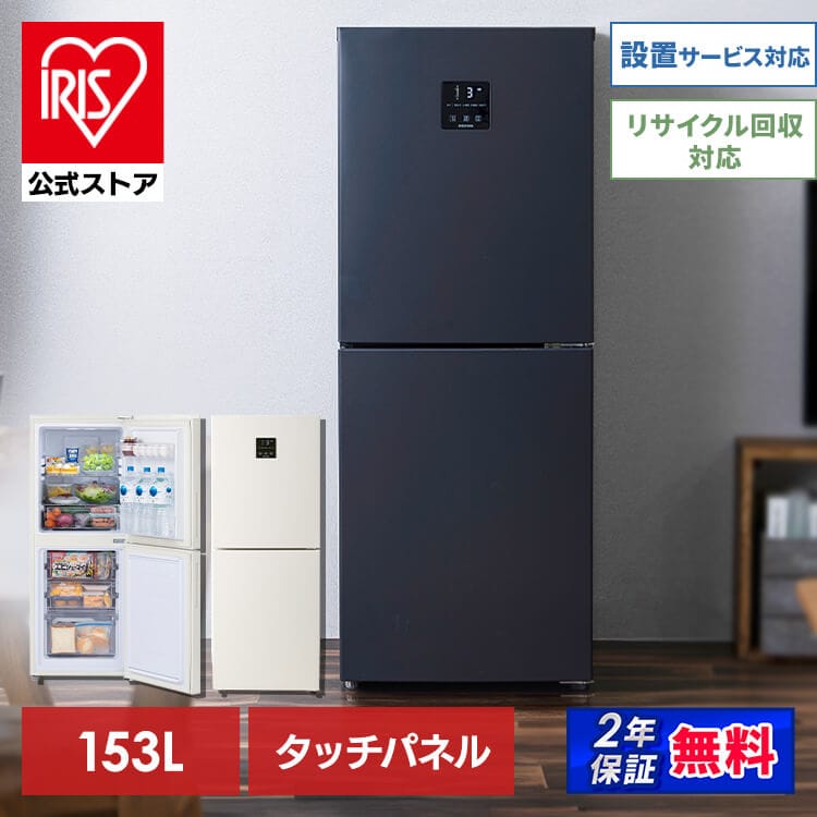 アイリスオーヤマ 冷蔵庫 153L 自動霜取り IRSN-15B-CW