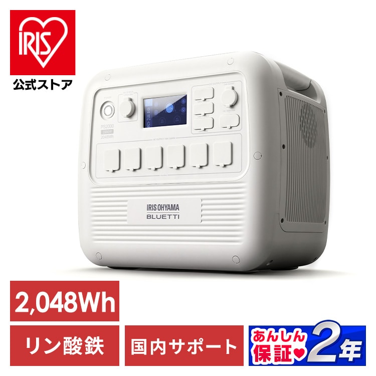 ［マイル5倍！12/7迄］ポータブル電源 大容量 リン酸鉄 BLUETTI アイリスオーヤマ ポータブル 電源 2000W PS2000AA-W バッテリー 防災 備蓄 車中泊 ポタ電 Type-C カーソケット 正弦波  節電 車中泊 省エネ