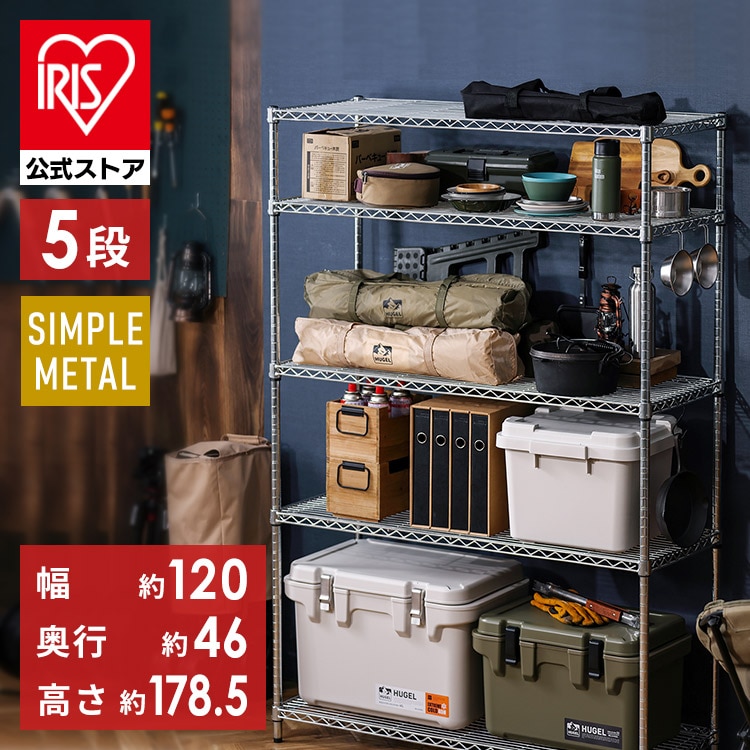 [幅120cm]シンプルメタルラック（ポール直径25mm・棚板5枚） SMR-1218J シルバー