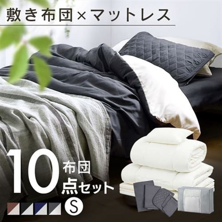 ［マイル5倍！12/7迄］マットレス付き布団 10点セット KFS-R-M10S ブラウン