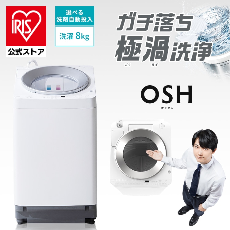 ［マイル5倍！12/7迄］洗濯機 8kg OSH 2連タンク 洗剤自動投入 ガチ落ち極渦洗浄 省エネ 節水 ラクとれLOW設計 二人暮らし ファミリー向け ITW-80A01-W