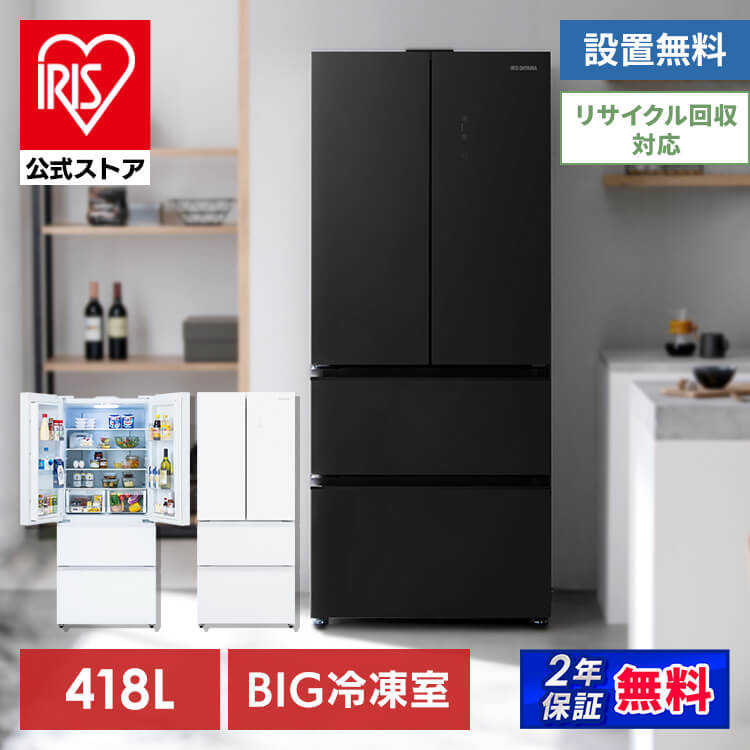 アイリスオーヤマ 冷蔵庫 418L ファン式自動霜取り IRGN-42A-W