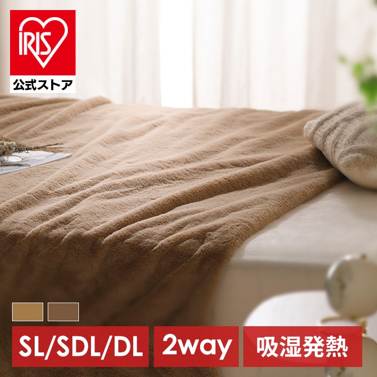 ［マイル5倍！12/7迄］毛布 セミダブル ２WAY 吸湿発熱 抗菌防臭 ベージュ