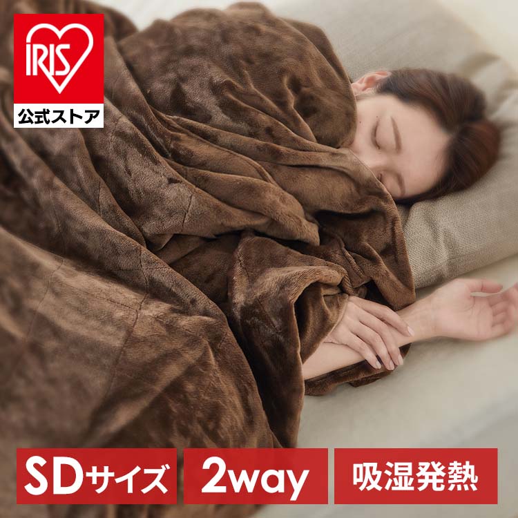 ［マイル5倍！12/7迄］毛布 セミダブル ２WAY ５層構造 吸湿発熱 ブラウン