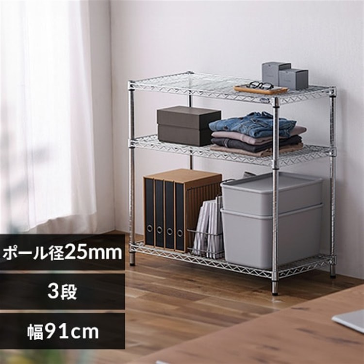 ［マイル5倍！12/7迄］[幅91cm]メタルラック（ポール直径25mm・棚板3枚） MR-9009