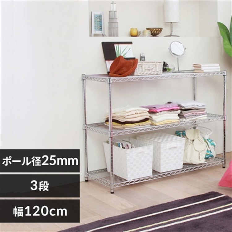［マイル5倍！12/7迄］[幅120cm]メタルラック（ポール直径25mm・棚板3枚） MR-1209