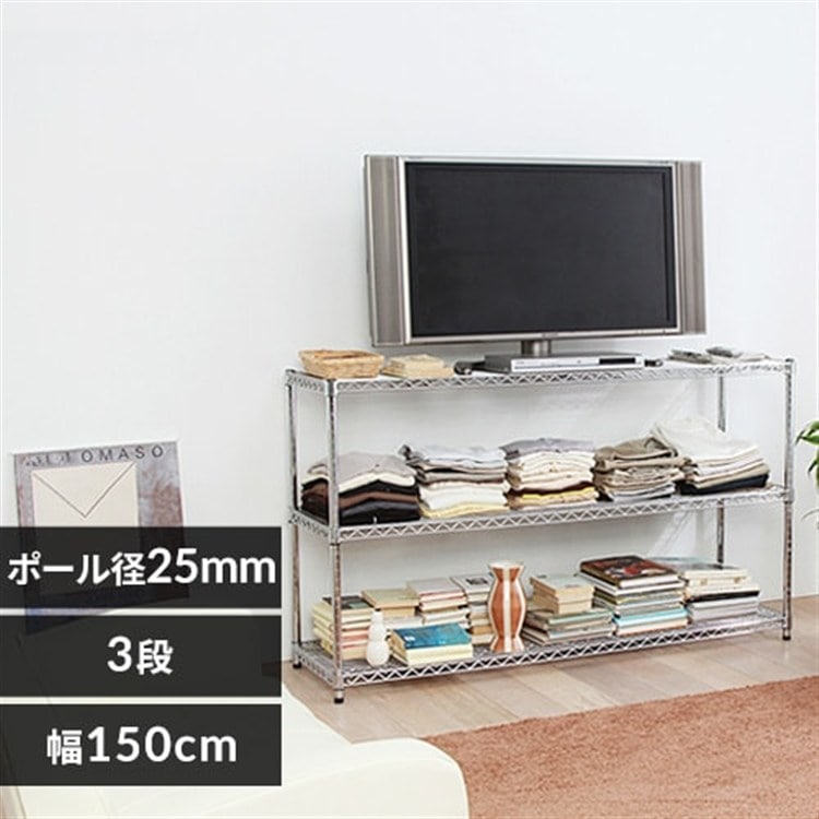 ［マイル5倍！12/7迄］[幅150cm]メタルラック（ポール直径25mm・棚板3枚） MR-1509