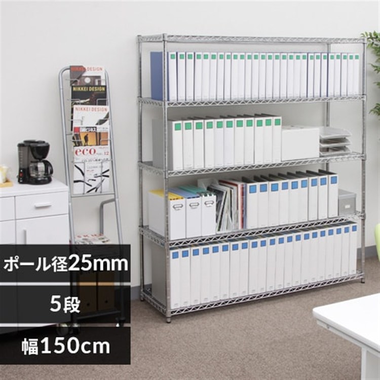 ［マイル5倍！12/7迄］[幅150cm]メタルラック（ポール直径25mm・棚板5枚） MR-1518J