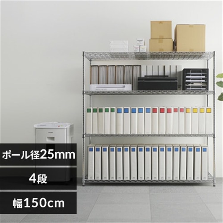 メタルラック(ポール直径25mm・棚板4枚) MR-1515DJ メタルラック(ポール直径25mm・棚板4枚) MR-1515DJ
