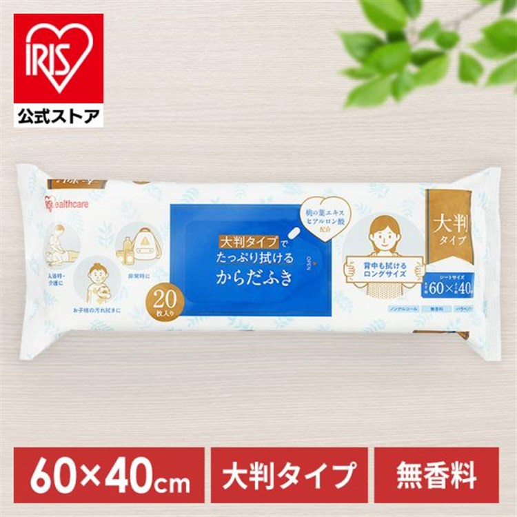 ［マイル5倍！12/7迄］大判からだふき KRD-20 介護用品 大人用 防災 非常用