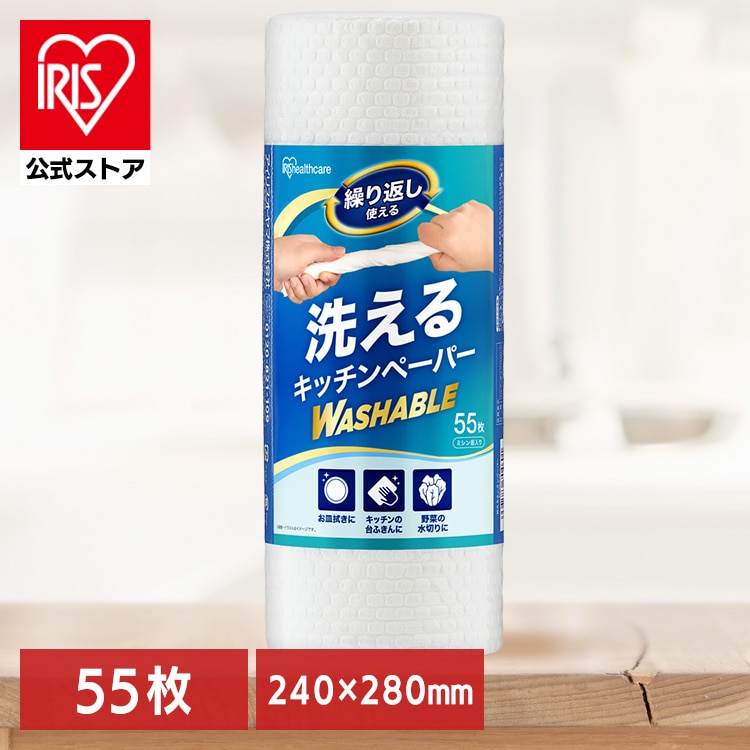 ［マイル5倍！12/7迄］【生産トラブルカートUPNG】［公式］洗えるキッチンペーパー キッチンペーパー 厚手 洗える ペーパータオル 紙タオル だいふきん 台ふきん 布巾 使い捨て 手拭き 雑巾 洗えるキッチンペーパー ホワイト アイリスオーヤマ KP-R55W
