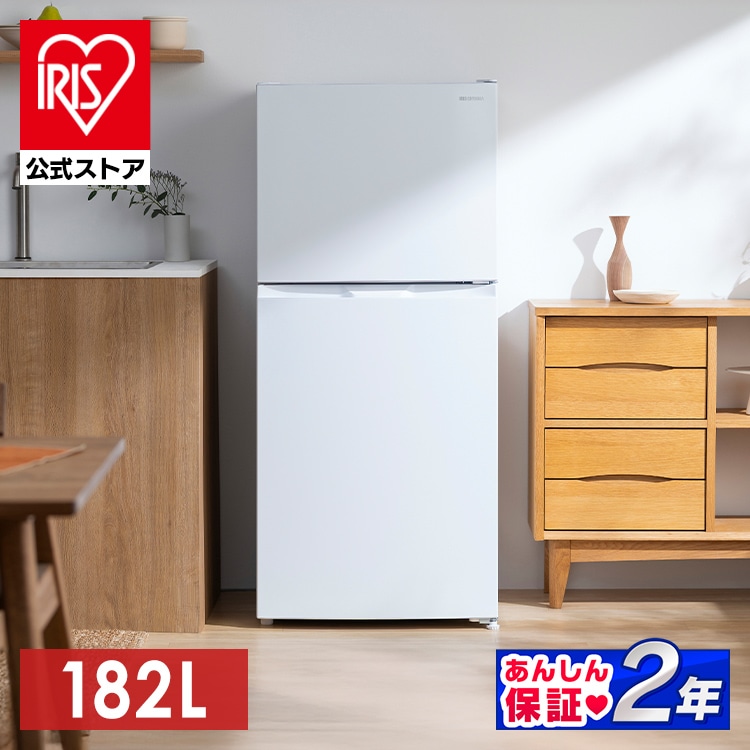 【公式店は2年保証】アイリスオーヤマ 冷蔵庫 182L 冷凍冷蔵庫 IRSN-18A-W  [安心延長保証対象]