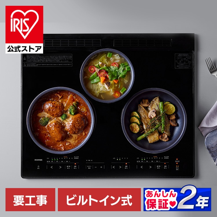 ［マイル5倍！12/7迄］ihクッキングヒーター 200V ビルトインIH 3口グリルレスタイプ IHC-B3201GL-B ブラック アイリスオーヤマ
