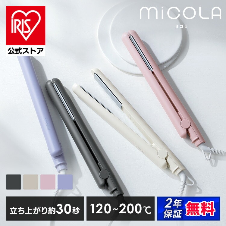 ［マイル5倍！12/7迄］[公式]ヘアアイロン ストレートアイロン 海外対応 コンパクトアイリスオーヤマ ミコラ MiCOLA HIR-MS102 ラベンダー