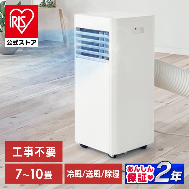 ［マイル5倍！12/7迄］［工事不要 すぐ使える］ ポータブルクーラー 7～10畳  スポットエアコン 2.8kW アイリスオーヤマ IPP-2825U