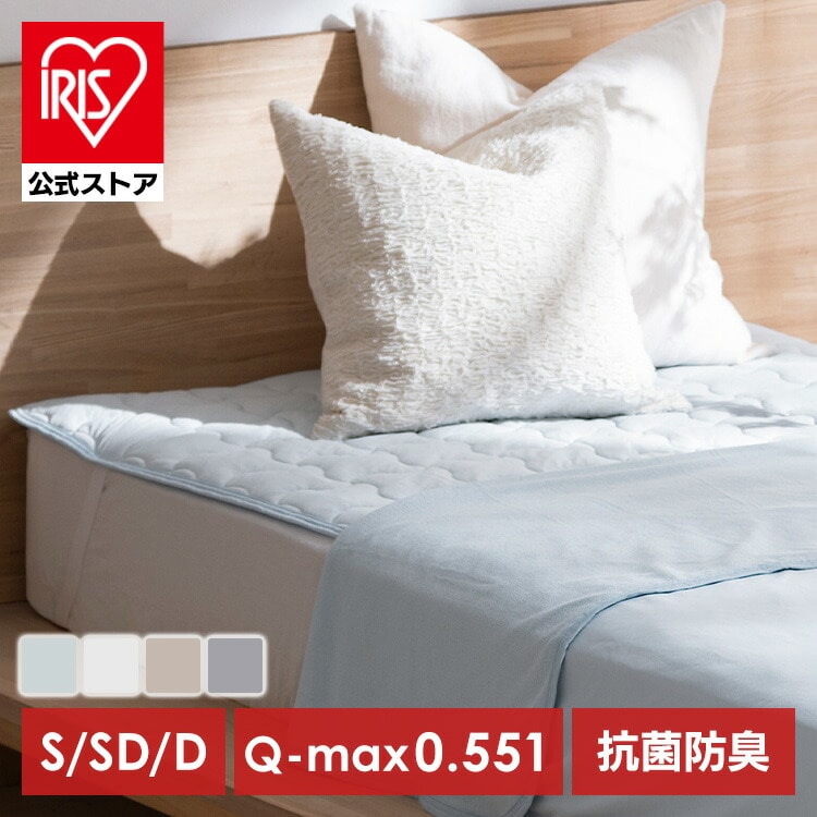 ［マイル5倍！12/7迄］敷きパッド 冷感 シングル セミダブル ダブル ベッドパッド 洗える 夏用 接触冷感 抗菌防臭 ひんやり 冷感マット クール 強冷感 敷パッド 敷マット ベットパット 敷きパット アイリスオーヤマ BSP-NPEPS5