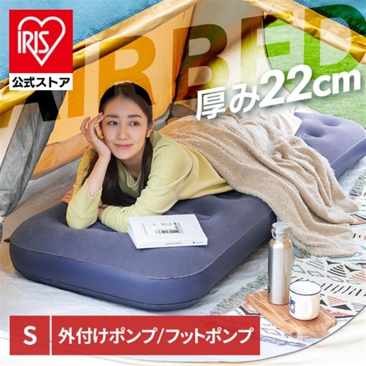 エアーベッド 簡易ベッド エアーマットレス キャンプ アウトドア 防災 車中泊 コンパクト アイリスオーヤマ 持ち運び シングル 来客 フットポンプ ポンプ付 エアーベッド アイリスオーヤマ ABDF-1N ABD-1NR