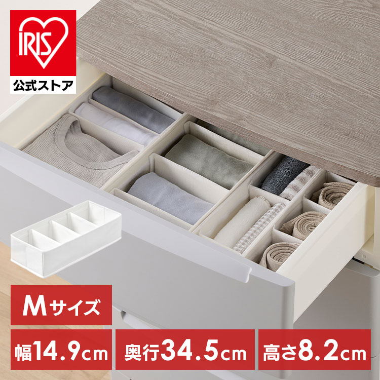 収納ボックス 仕切り 可動 1個 下着収納 ボックス 不織布 通気性 仕切 小分け 収納仕切り 衣類収納 靴下 収納ケース 引き出し アイリスオーヤマ インナーボックス チェスト用 Sサイズ FIB08S Mサイズ FIB15M