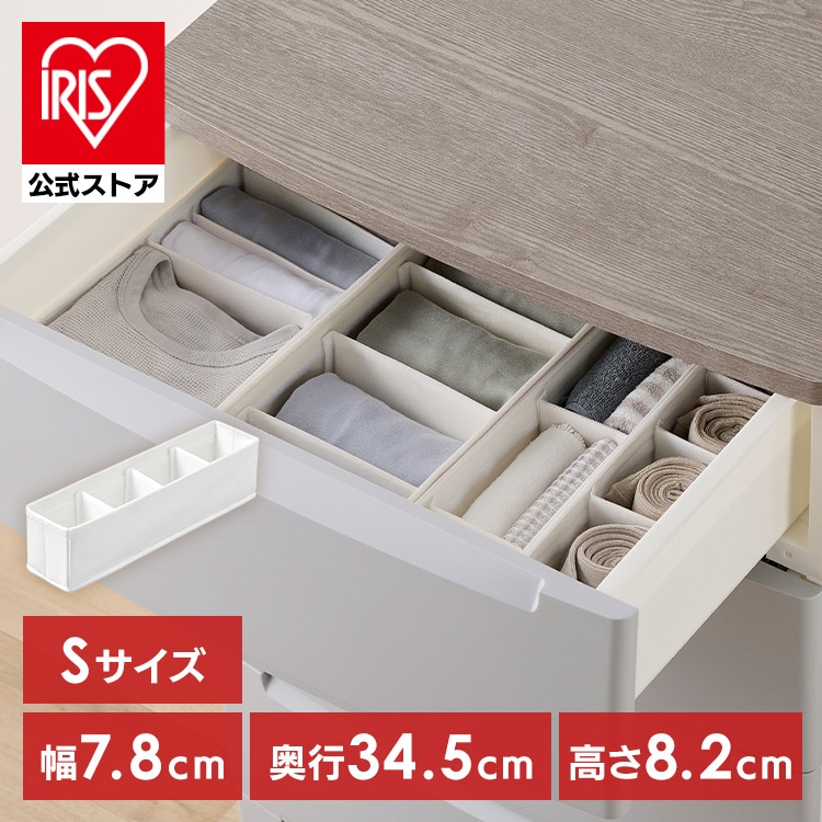 収納ボックス 仕切り 可動 1個 下着収納 ボックス 不織布 通気性 仕切 小分け 収納仕切り 衣類収納 靴下 収納ケース 引き出し アイリスオーヤマ インナーボックス チェスト用 Sサイズ FIB08S Mサイズ FIB15M