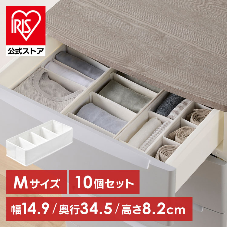 収納ボックス 仕切り 可動 10個セット 下着収納 ボックス 不織布 通気性 仕切 小分け 収納仕切り 衣類収納 靴下 収納ケース 引き出し アイリスオーヤマ インナーボックス チェスト用 Sサイズ FIB08S Mサイズ FIB15M