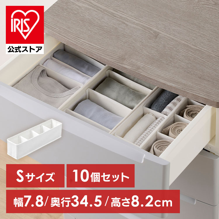 収納ボックス 仕切り 可動 10個セット 下着収納 ボックス 不織布 通気性 仕切 小分け 収納仕切り 衣類収納 靴下 収納ケース 引き出し アイリスオーヤマ インナーボックス チェスト用 Sサイズ FIB08S Mサイズ FIB15M