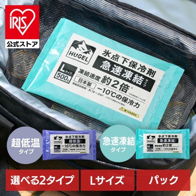 ［マイル5倍！12/7迄］保冷剤 パックタイプ L サイズ 長時間 急速凍結 超低温 軽量 持ち運び 買い物 弁当 スポーツ ピクニック レジャー クーラーボックス 繰返 長持ち 氷点下保冷剤 アイリスオーヤマ HUGEL HHKS HHCS