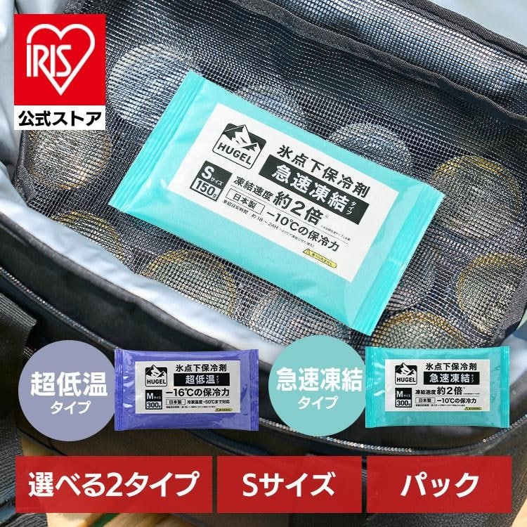 ［マイル5倍！12/7迄］保冷剤 パックタイプ S サイズ 長時間 急速凍結 超低温 軽量 持ち運び 買い物 弁当 スポーツ ピクニック レジャー クーラーボックス 繰返 長持ち 氷点下保冷剤 アイリスオーヤマ HUGEL HHKS HHCS