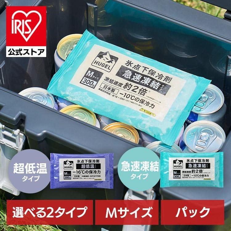 ［マイル5倍！12/7迄］保冷剤 パックタイプ M サイズ 長時間 急速凍結 超低温 軽量 持ち運び 買い物 弁当 スポーツ ピクニック レジャー クーラーボックス 繰返 長持ち 氷点下保冷剤 アイリスオーヤマ HUGEL HHKS HHCS