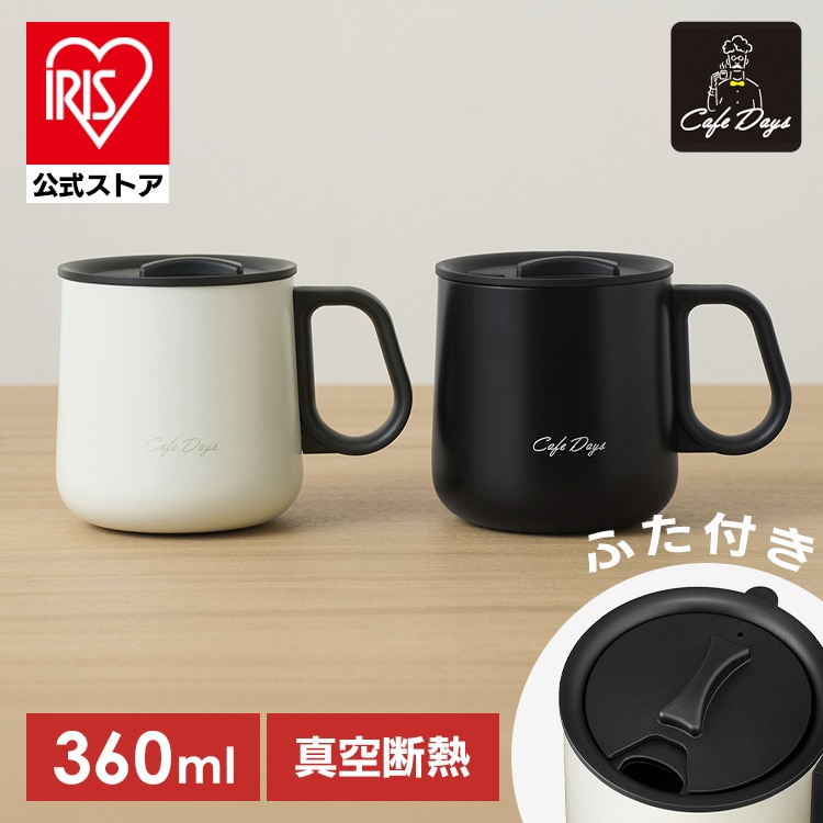 Cafe Days ふた付きマグカップ NCD-M360 ブラック