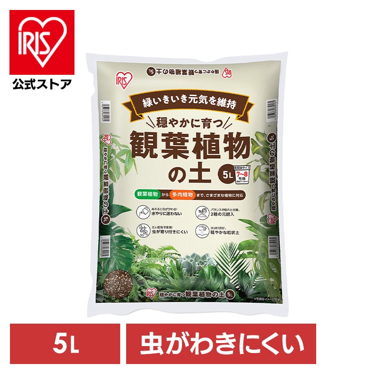 穏やかに育つ観葉植物の土 5L IHPC-5L
