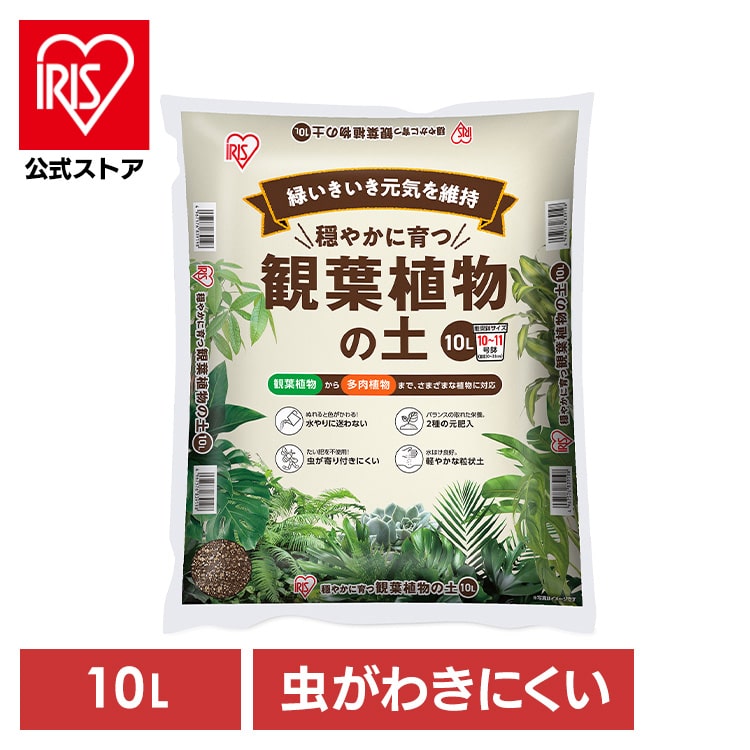 穏やかに育つ観葉植物の土 10L IHPC-10L