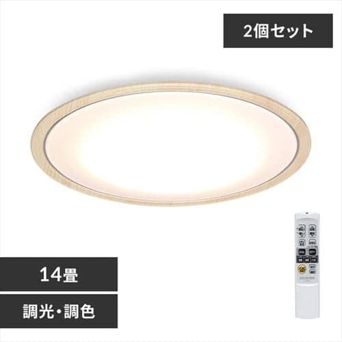 ［マイル5倍！12/7迄］[2個セット]LEDシーリングライト5.0シリーズ 木調フレーム 14畳 CL14DL-5.0WF-U ナチュラル