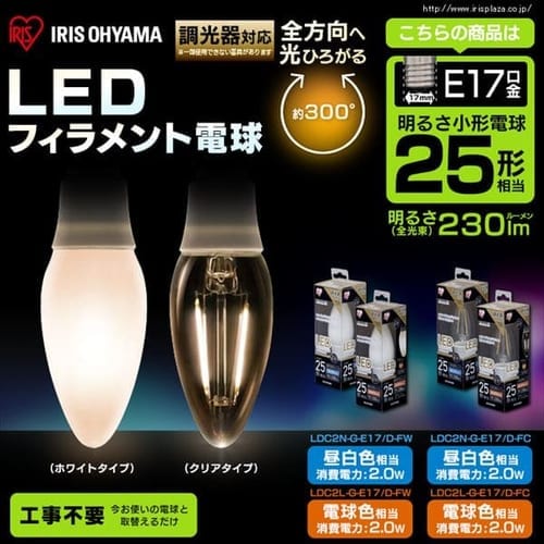 ［マイル5倍！12/7迄］[クリアタイプ][10個セット]LEDフィラメント電球 調光器対応 25W形相当 昼白色 LDC2N-G-E17/D-FC