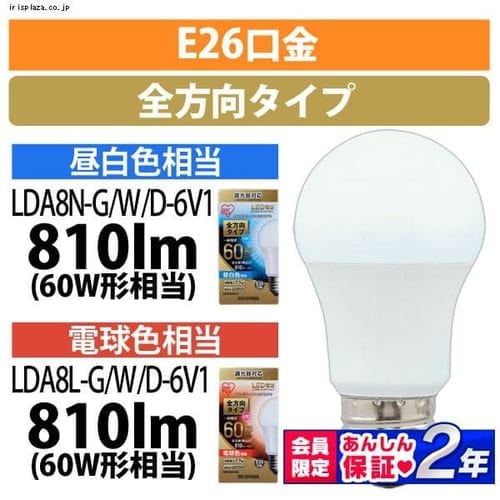［マイル5倍！12/7迄］[2個セット]LED電球 E26 全方向タイプ 調光器対応 60W形相当 電球色 LDA8L-G/W/D-6V1