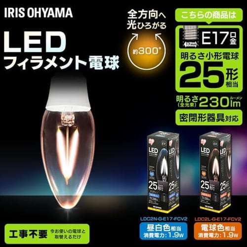 ［マイル5倍！12/7迄］[2個セット]LEDフィラメント電球 E17 全方向 25形相当 LDC2N-G-E17-FCV2 昼白色