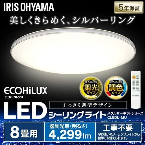 ［マイル5倍！12/7迄］[2個セット]LEDシーリングライト メタルサーキットシリーズ フラットシルバーリングタイプ 8畳 CL8DL-MU