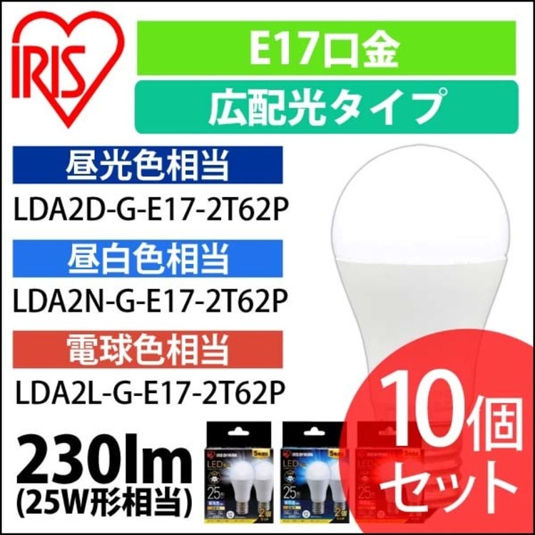 ［マイル5倍！12/7迄］[10個セット]LED電球 E17 広配光 25形相当 LDA2D-G-E17-2T62P 昼光色
