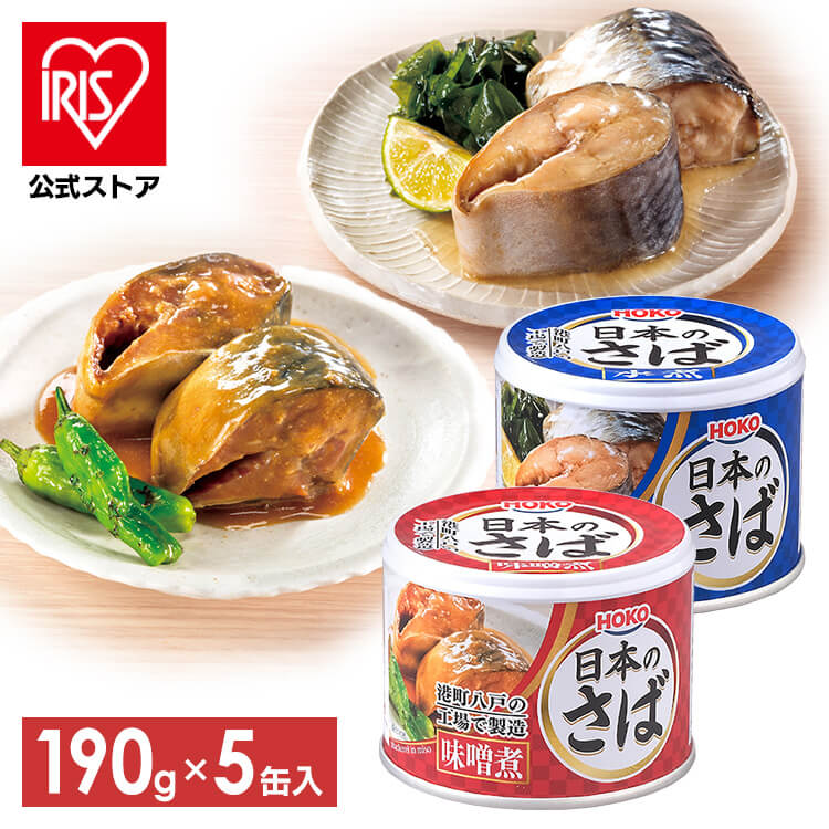 ［マイル5倍！12/7迄］［公式］[5個セット]サバ缶 味噌煮 190g×5個 アイリスオーヤマ