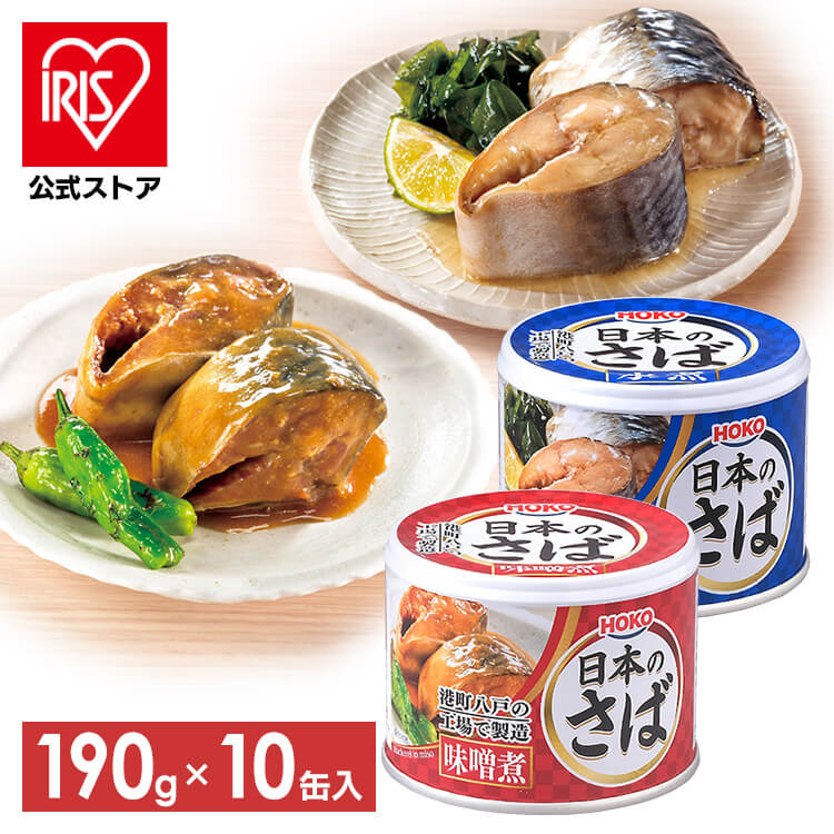 ［マイル5倍！12/7迄］［公式］[10個セット]サバ缶 味噌煮 190g×10個 アイリスオーヤマ