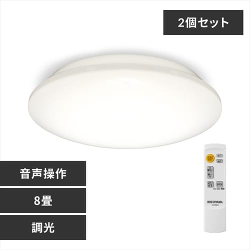 ［マイル5倍！12/7迄］[2個セット]LEDシーリングライト 6.1 音声操作 プレーン 8畳 調光 CL8D-6.1V