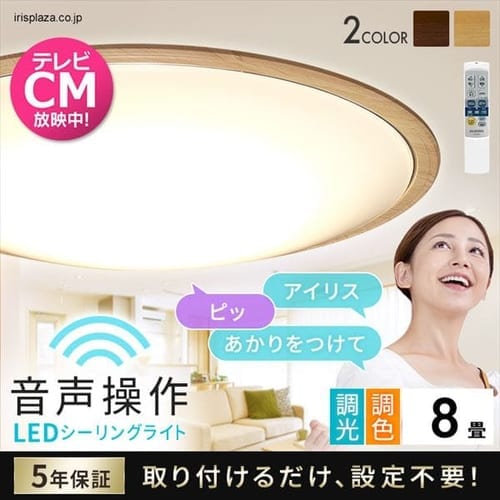 ［マイル5倍！12/7迄］[2個セット]LEDシーリングライト 5.11 音声操作 ウッドフレーム 8畳 調色 ナチュラル CL8DL-5.11WFV-U