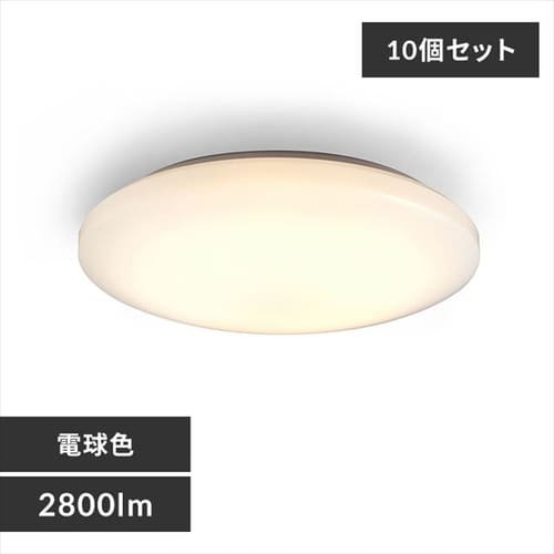 ［マイル5倍！12/7迄］[10個セット]中型シーリングライト 2800lm CLM-28LD 電球色