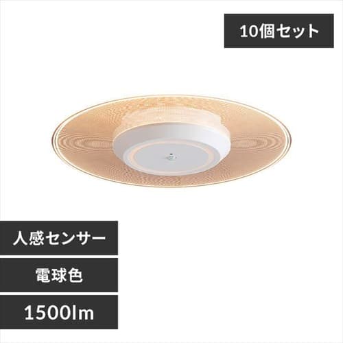 ［マイル5倍！12/7迄］[10個セット]小型シーリングライト パネルライト 1500lm 人感センサー付 SCL-150LMS-LGP 電球色
