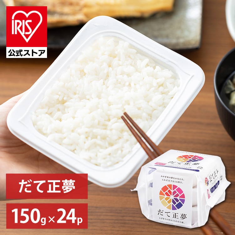 ［マイル5倍！12/7迄］［公式］ パックご飯 だて正夢 150g ×24食 レトルトご飯 パックごはん やわらか 備蓄用 無添加 アイリスオーヤマ 米 お米 ひとり暮らし 非常食 防災 仕送り 国産米 ご飯 低温製法米 低温製法米のおいしいごはん