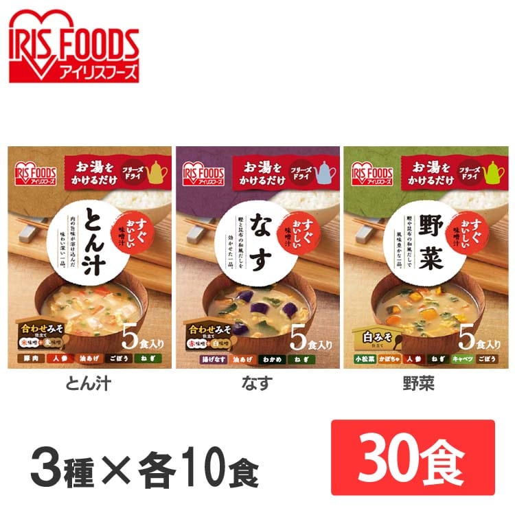 ［マイル5倍！12/7迄］すぐおいしい 味噌汁 3種30食セット