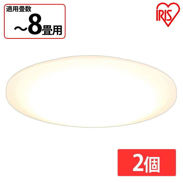 ［マイル5倍！12/7迄］[2個セット]LEDシーリングライト 8畳調色 ACL-8DLG