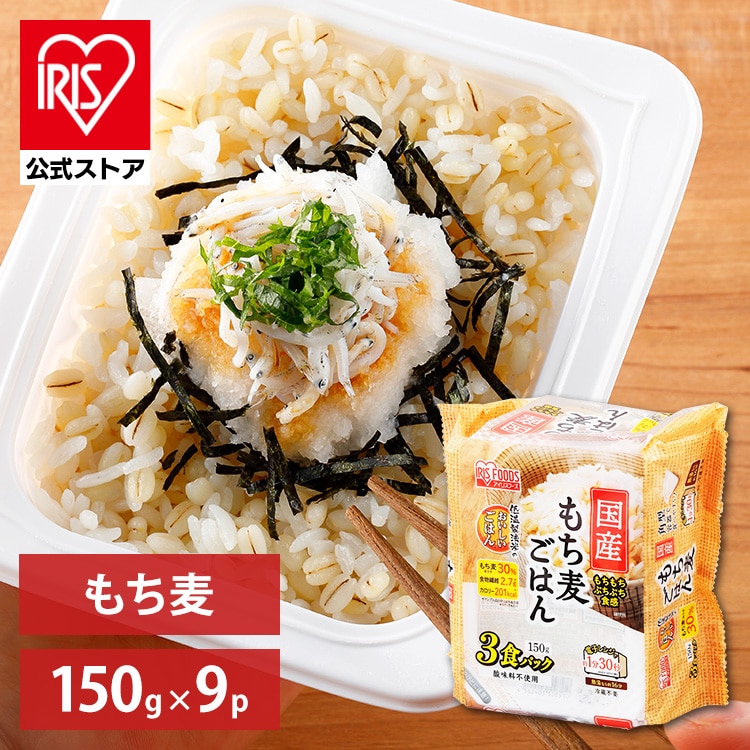 ［マイル5倍！12/7迄］［公式］パックご飯 もち麦ごはん角型 150g×9パック アイリスオーヤマ