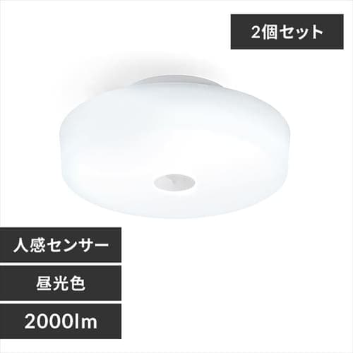［マイル5倍！12/7迄］[2個セット]小型シーリングライト 2000lm 人感センサー付 MCL20D-SK 昼光色